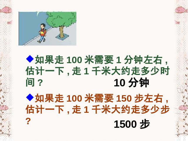 三年级上册数学（人教版）测量《千米的认识》(数学)第6页