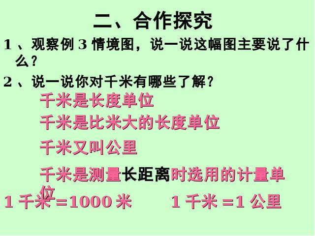 三年级上册数学（人教版）数学测量《千米的认识》第6页