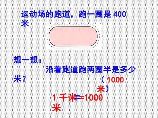 三年级上册数学（人教版）数学测量《千米的认识》第8页