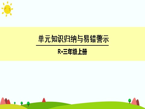 三年级上册数学（人教版）单元知识归纳与易错警示第1页