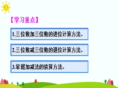 三年级上册数学（人教版）单元知识归纳与易错警示第3页