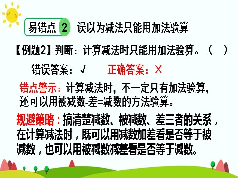 三年级上册数学（人教版）单元知识归纳与易错警示第8页