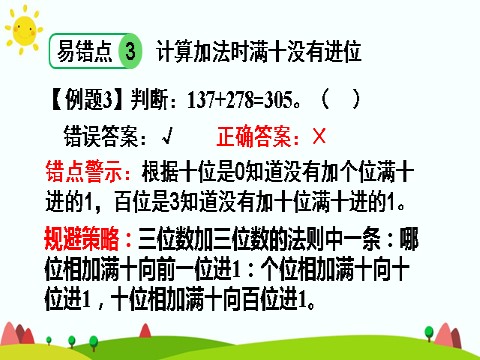 三年级上册数学（人教版）单元知识归纳与易错警示第9页