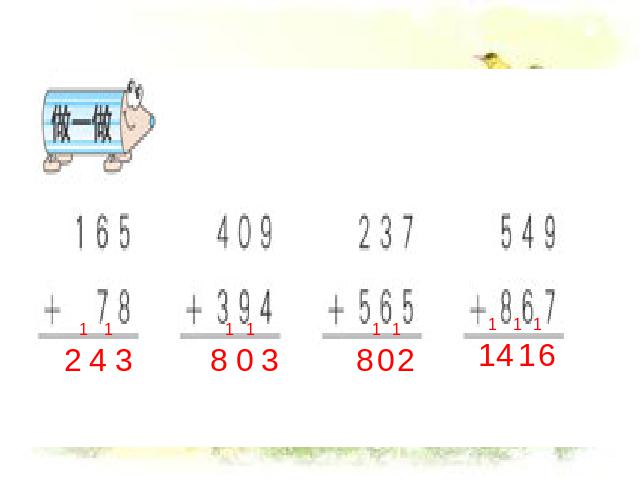 三年级上册数学（人教版）《三位数加三位数的连续进位加法》(数第9页