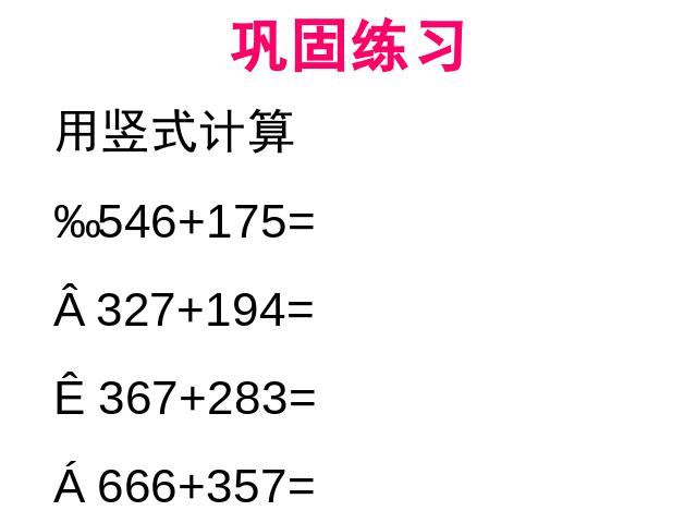 三年级上册数学（人教版）《三位数加三位数的连续进位加法》(数学第6页