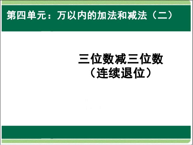 三年级上册数学（人教版）数学三位数加三位数连续退位精品第1页