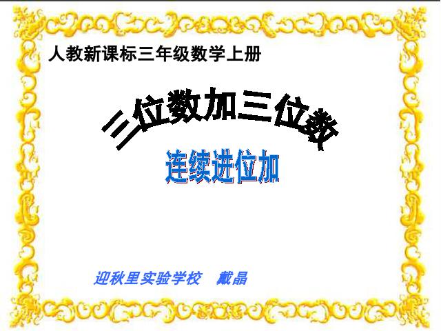 三年级上册数学（人教版）《三位数加三位数的连续进位加法》下载第1页