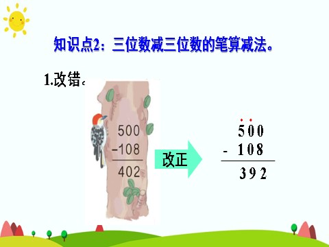 三年级上册数学（人教版）整理和复习第6页