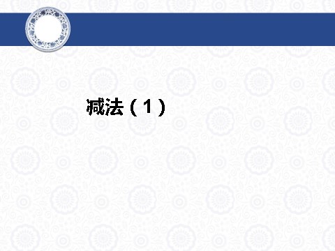 三年级上册数学（人教版）4.3  减法（1）第1页