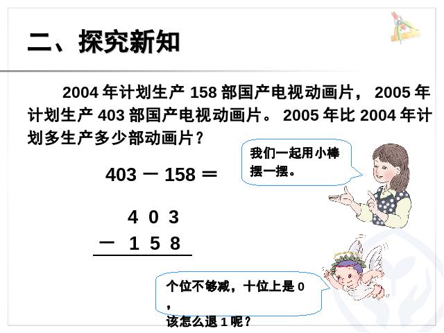 三年级上册数学（人教版）数学万以内的加法和减法(二)减法第3页