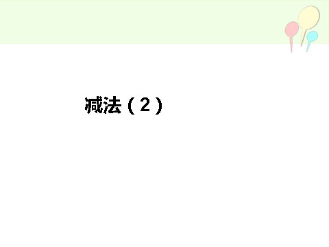 三年级上册数学（人教版）4.4  减法（2）第1页