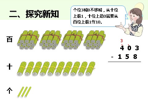 三年级上册数学（人教版）4.4  减法（2）第4页