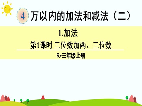 三年级上册数学（人教版）第1课时 三位数加两、三位数第1页