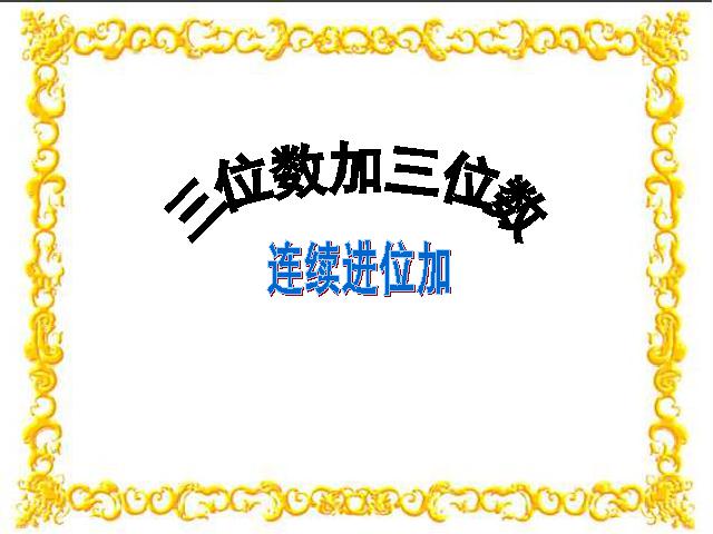 三年级上册数学（人教版）数学《三位数加三位数的连续进位加法》（）第1页