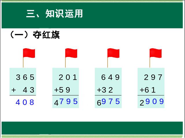 三年级上册数学（人教版）三位数加三位数进位PPT教学原创课件(数学)第10页