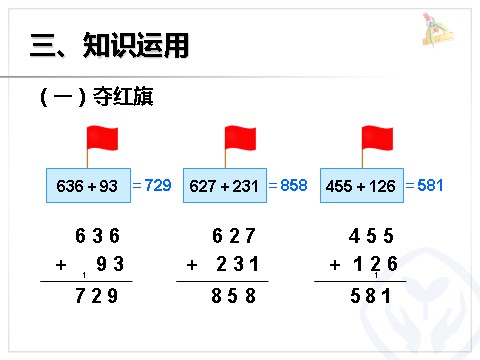 三年级上册数学（人教版）加法（1）第8页