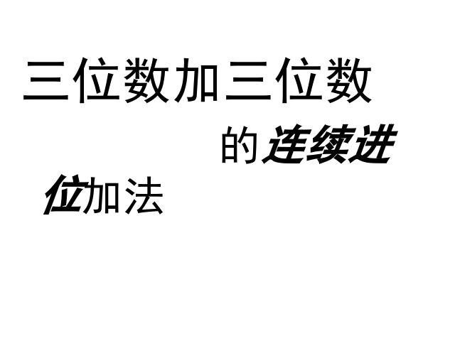 三年级上册数学（人教版）《三位数加三位数的连续进位加法》(数学第3页