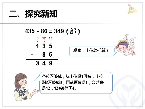 三年级上册数学（人教版）减法（1）第7页