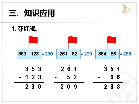 三年级上册数学（人教版）减法（1）第9页