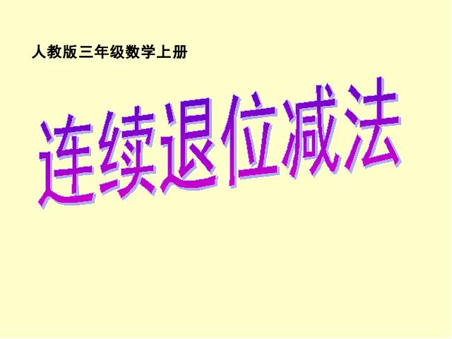 三年级上册数学（人教版）数学《三位数减三位数的连续退位减法》（）第1页