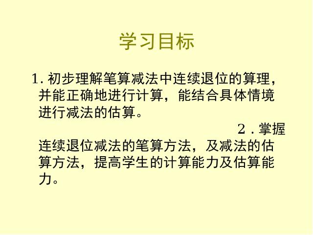 三年级上册数学（人教版）数学《三位数减三位数的连续退位减法》（）第4页