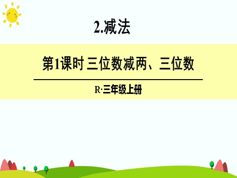 三年级上册数学（人教版）第1课时 三位数减两、三位数第1页