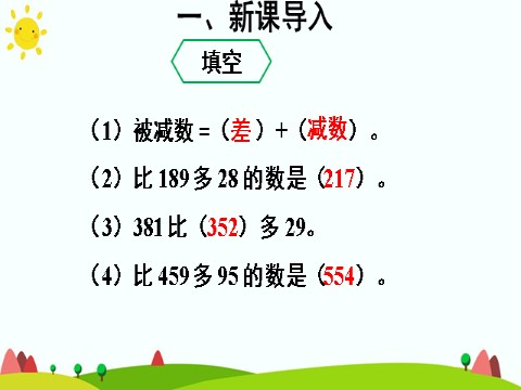 三年级上册数学（人教版）第2课时 被减数中间有0的减法第4页