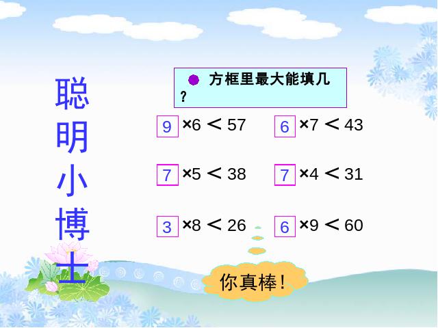 三年级上册数学（人教版）有余数的除法第10页