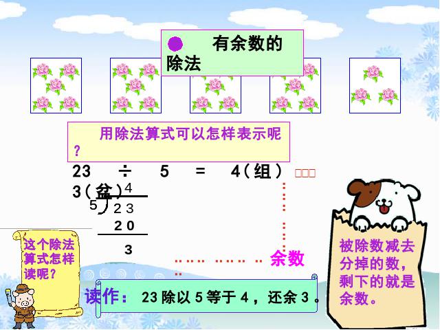 三年级上册数学（人教版）有余数的除法第8页