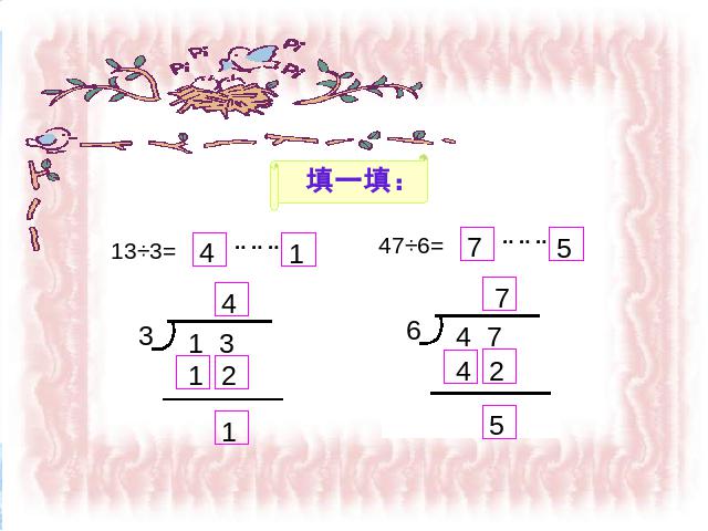 三年级上册数学（人教版）有余数的除法第9页