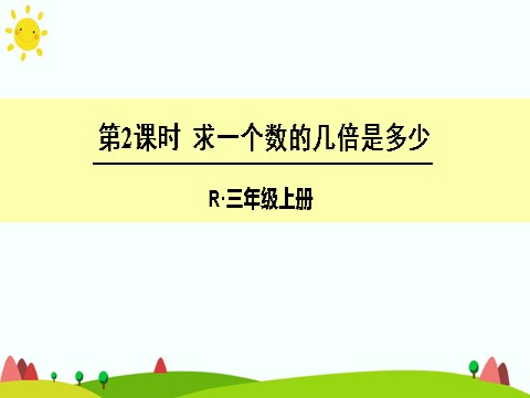 三年级上册数学（人教版）第2课时 求一个数的几倍是多少第1页