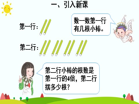 三年级上册数学（人教版）第2课时 求一个数的几倍是多少第4页