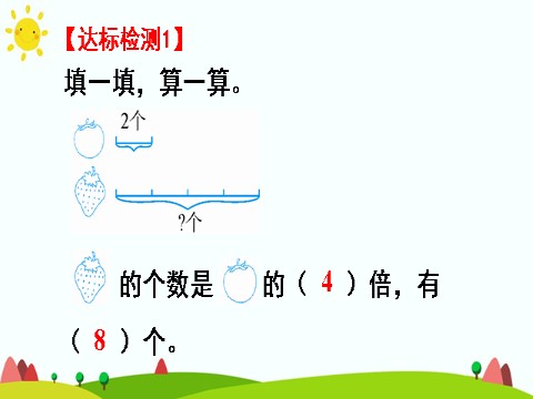 三年级上册数学（人教版）第2课时 求一个数的几倍是多少第8页