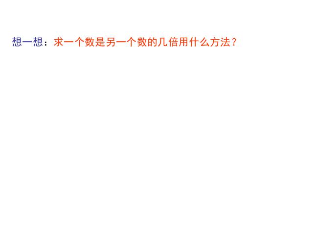 三年级上册数学（人教版）数学倍的认识《倍的认识》第3页