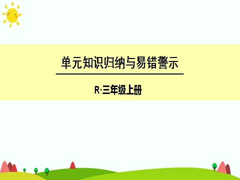 三年级上册数学（人教版）单元知识归纳与易错警示第1页