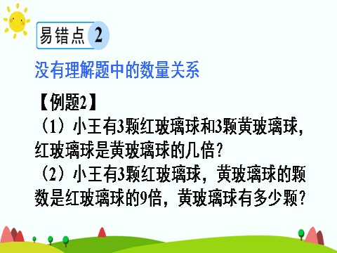 三年级上册数学（人教版）单元知识归纳与易错警示第10页