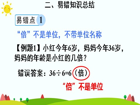 三年级上册数学（人教版）单元知识归纳与易错警示第8页