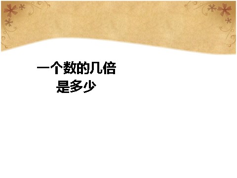 三年级上册数学（人教版）5.3  一个数的几倍是多少第1页