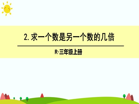 三年级上册数学（人教版）2.求一个数是另一个数的几倍第1页