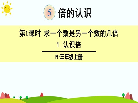 三年级上册数学（人教版）1.认识倍第1页