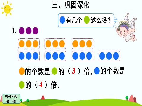 三年级上册数学（人教版）1.认识倍第10页