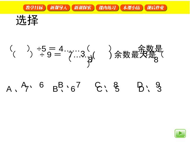 三年级上册数学（人教版）有余数的除法练习课第10页