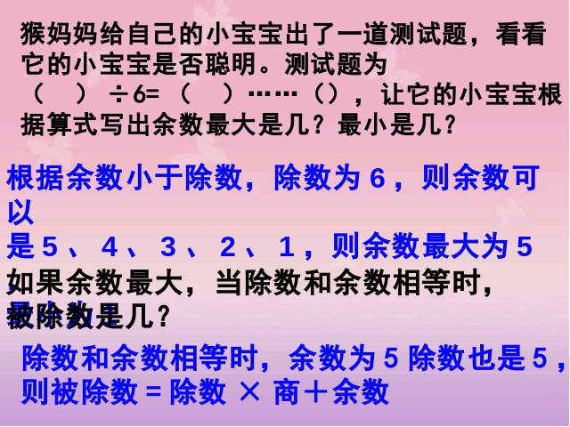 三年级上册数学（人教版）有余数的除法练习课第3页