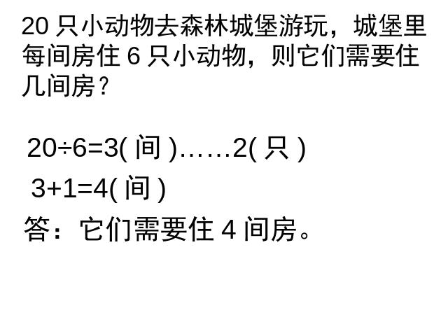 三年级上册数学（人教版）有余数的除法练习课第6页