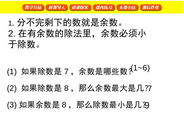 三年级上册数学（人教版）有余数的除法练习课第9页