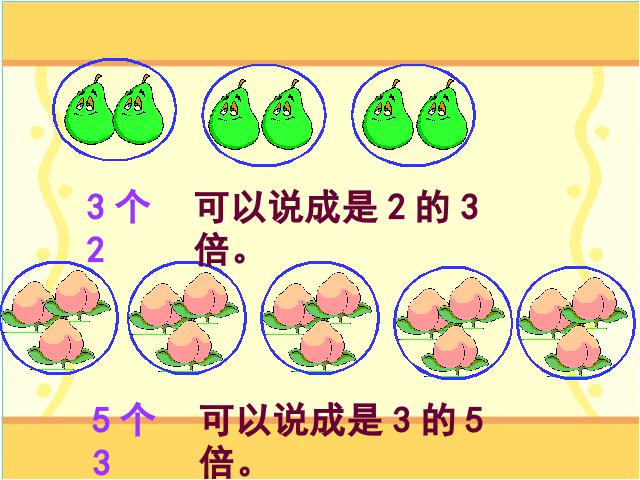 三年级上册数学（人教版）数学《倍的认识》第5页