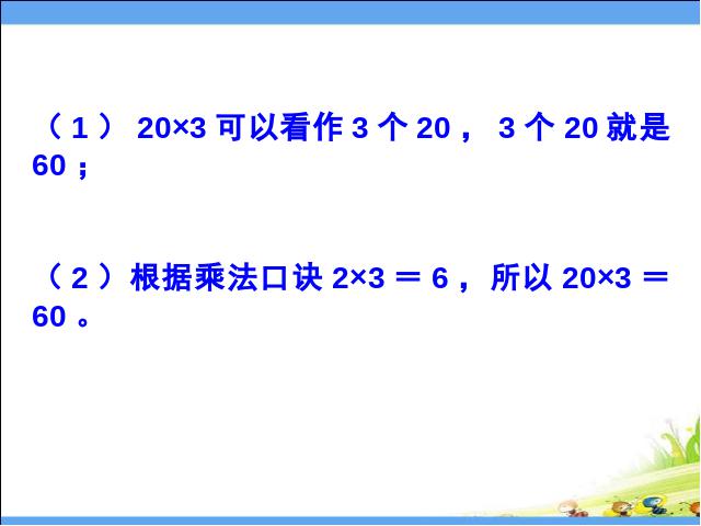 三年级上册数学（人教版）数学《多位数乘一位数口算乘法》(人教第9页