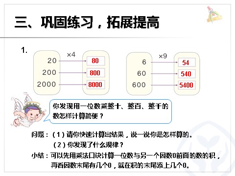 三年级上册数学（人教版）整十、整百数乘一位数第8页