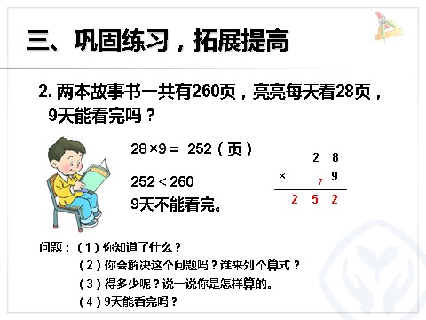 三年级上册数学（人教版）两位数乘一位数笔算（连续进位）第9页