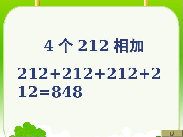 三年级上册数学（人教版）《多位数乘一位数笔算乘法》(数学)第5页